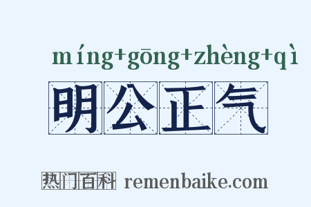 明公正气是什么意思的图片